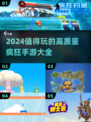 2024必玩🔥高质量疯狂手游推荐🎉