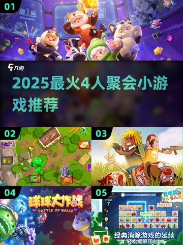 🔥4人聚会必备！2025超火小游戏下载推荐🎮截图1