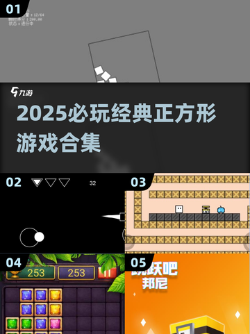 2025必玩🔥超治愈的正方形游戏合集来啦！🧩🎮截图1