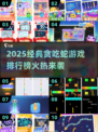 2025贪吃蛇游戏排行🔥经典蛇蛇大挑战🐍