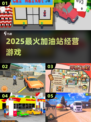 🔥2025最火加油站游戏TOP榜⛽