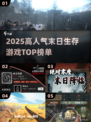 🔥末日生存游戏TOP榜🔥2025必玩 survival 游戏推荐🎮
