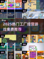 🔥2025最火工厂经营游戏免费下载推荐！🎮💥