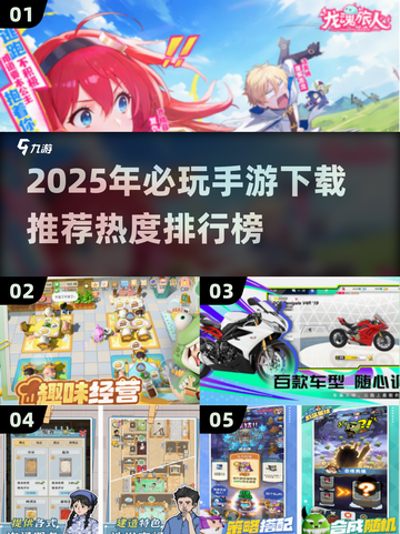 🔥2025手游热度榜 TOP必玩下载推荐🎮截图1