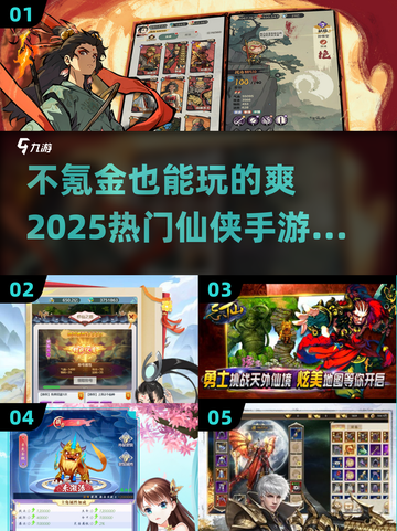 🔥2025必玩！不氪金仙侠手游TOP5✨截图1