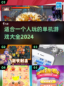 💥2024超好玩单人游戏🔥宅家必备✨