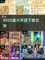 🔥2025最火手游TOP10速-download！💥