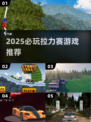 🔥2025必玩拉力赛游戏榜单💥超燃体验🚗🎮