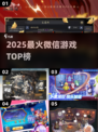 🔥2025最火微信游戏TOP榜💥
