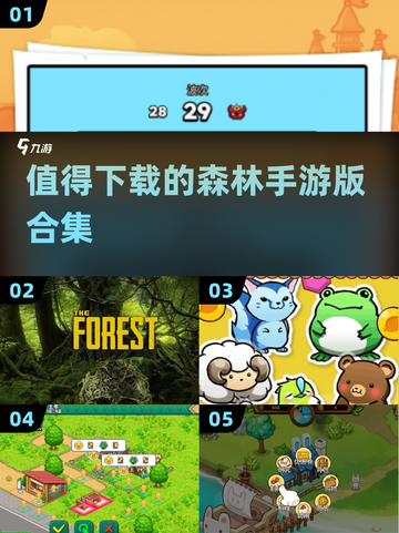 🔥2025最受欢迎森林手游合集下载🔗截图1
