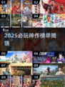 🔥2025必玩神作清单🎮这5款游戏你绝对不能错过！