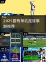 🎮2025最火单机足球手游大揭秘！
