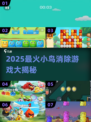 🐦🔥2025最火小鸟消除游戏大揭秘！