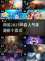 🔥2025网易手游前十榜单出炉，你玩过几个？💥