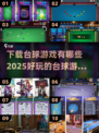 2025最🔥台球游戏排行榜🎯玩到停不下来！