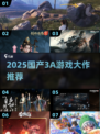 🔥2025国产3A游戏大爆发！🎮有哪些爆款？