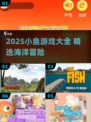 小鱼游戏大汇总！2025必玩清单🌊🎮