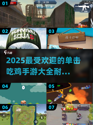 🔥2025最耐玩单击吃鸡手游大全下载分享🎮截图1