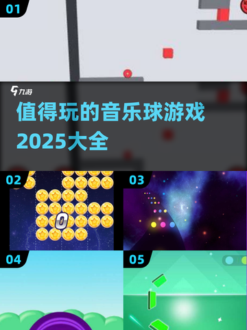 🎵2025最火音乐球游戏推荐，玩到停不下来！💥截图1