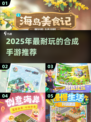 🔥2025耐玩合成手游推荐！庄园合合玩家必看