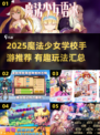 ✨魔法少女学校手游大汇总！2025必玩清单来袭🔮🎮
