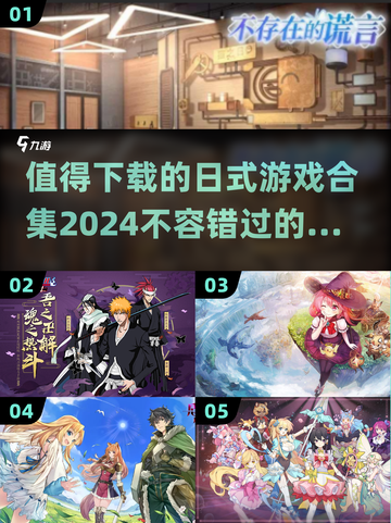 2024必玩🔥日式游戏合集✨下载清单截图1
