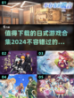 2024必玩🔥日式游戏合集✨下载清单