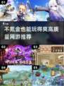 不氪金也能玩爆！🔥2025高质量网游推荐🎉