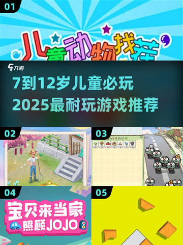 7-12岁儿童游戏合集！🎮2025超耐玩推荐🔥截图1