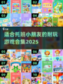 托班宝宝必玩🔥2025超耐玩儿童游戏合集🎉
