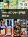 🔥2025超火QQ小游戏推荐✨轻松下载玩不停🎮