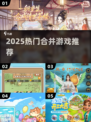 🔥2025最上头合并游戏推荐！🎮