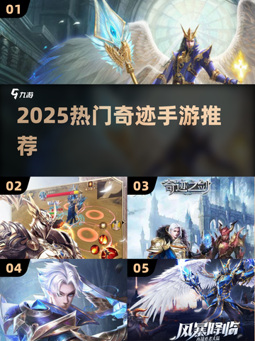 🔥2025奇迹手游TOP榜！这些神作必玩💥🎮截图1