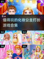 公主妆容大改造！👑2025最🔥化妆游戏合集💄