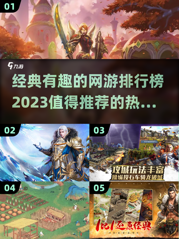 🔥2023必玩！经典有趣网游排行榜🎉截图1