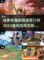 🔥2023必玩！经典有趣网游排行榜🎉