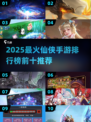 🔥2025最火仙侠手游TOP10榜单🎮