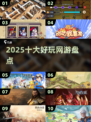 🎮2025十大网游出炉！你玩过几个？🔥