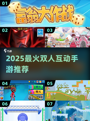 🔥双人互动手游TOP榜！2025必玩合集💥🎮截图1