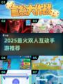 🔥双人互动手游TOP榜！2025必玩合集💥🎮