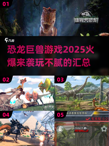 🔥2025最火爆恐龙游戏下载推荐🦖玩到停不下来！截图1