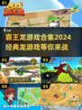 🔥2024必玩！经典霸王龙游戏合集🦖