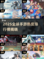 🔥2025最热手游TOP榜出炉！🎮全球玩家都在玩什么？