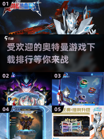 初代奥特曼游戏排行榜🌟下载排行前十🔥截图1