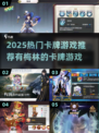 🔥2025热门卡牌游戏推荐！梅林卡牌来袭！✨