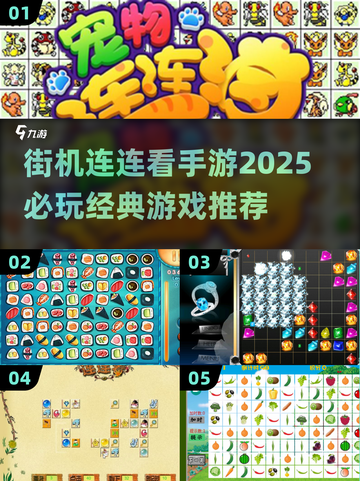 2025必玩🔥街机连连看手游推荐💥截图1