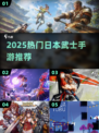 🔥2025最火武士手游TOP榜🎮