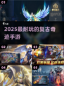 🔥2025最火复古奇迹手游TOP5