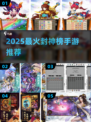 🔥2025封神榜手游TOP5💥