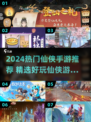 🔥2024仙侠手游TOP榜新鲜出炉！🎮